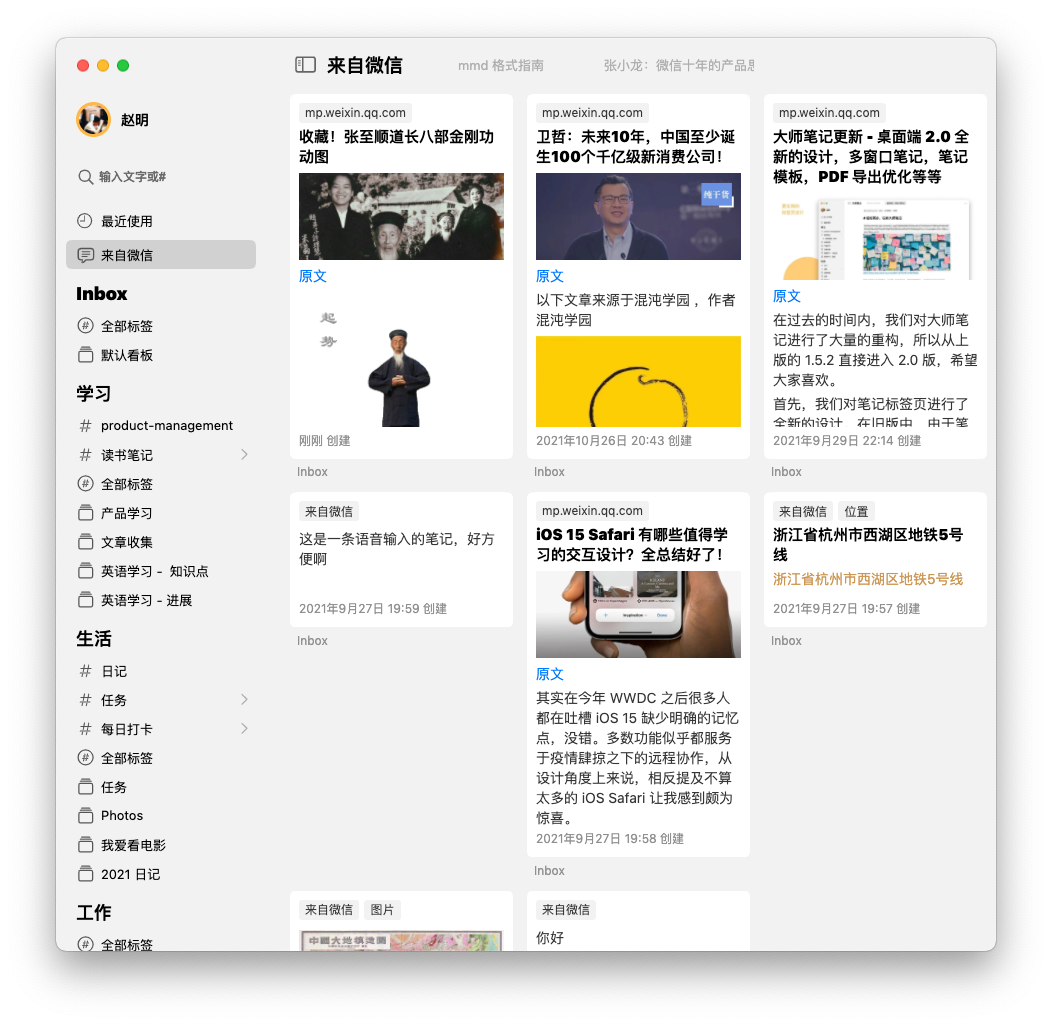 使用「来自微信」 - 大师笔记